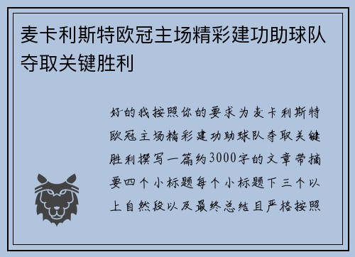 麦卡利斯特欧冠主场精彩建功助球队夺取关键胜利 麦卡利斯特欧冠主场精彩建功助球队夺取关键胜利