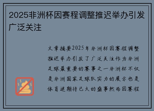 2025非洲杯因赛程调整推迟举办引发广泛关注 2025非洲杯因赛程调整推迟举办引发广泛关注