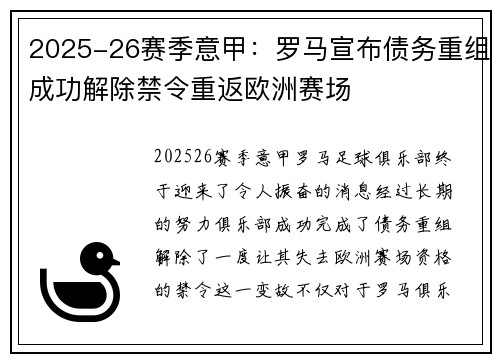 2025-26赛季意甲:罗马宣布债务重组成功解除禁令重返欧洲赛场 2025-26赛季意甲:罗马宣布债务重组成功解除禁令重返欧洲赛场