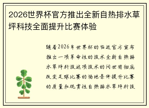 2026世界杯官方推出全新自热排水草坪科技全面提升比赛体验