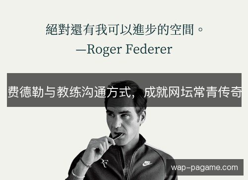费德勒与教练沟通方式,成就网坛常青传奇 费德勒与教练沟通方式,成就网坛常青传奇