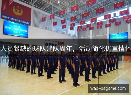 人员紧缺的球队建队周年，活动简化仍重情怀